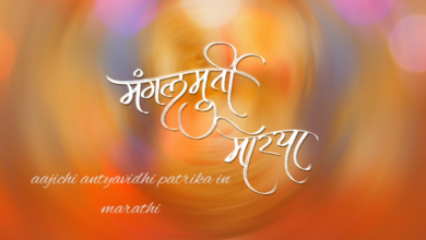 aajichi antyavidhi patrika in marathi